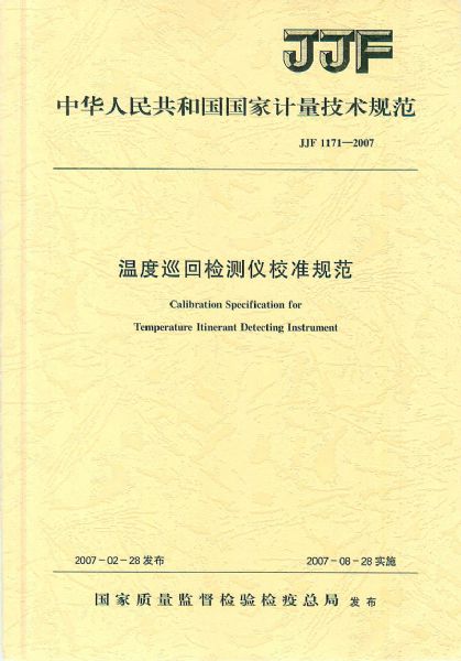 JJF1171-2007溫度巡回檢測儀校準(zhǔn)規(guī)范