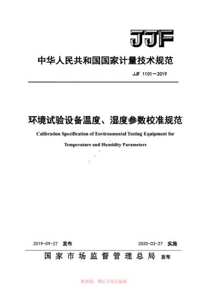 JJF1101-2019環(huán)境試驗設(shè)備溫度、濕度參數(shù)校準(zhǔn)規(guī)范