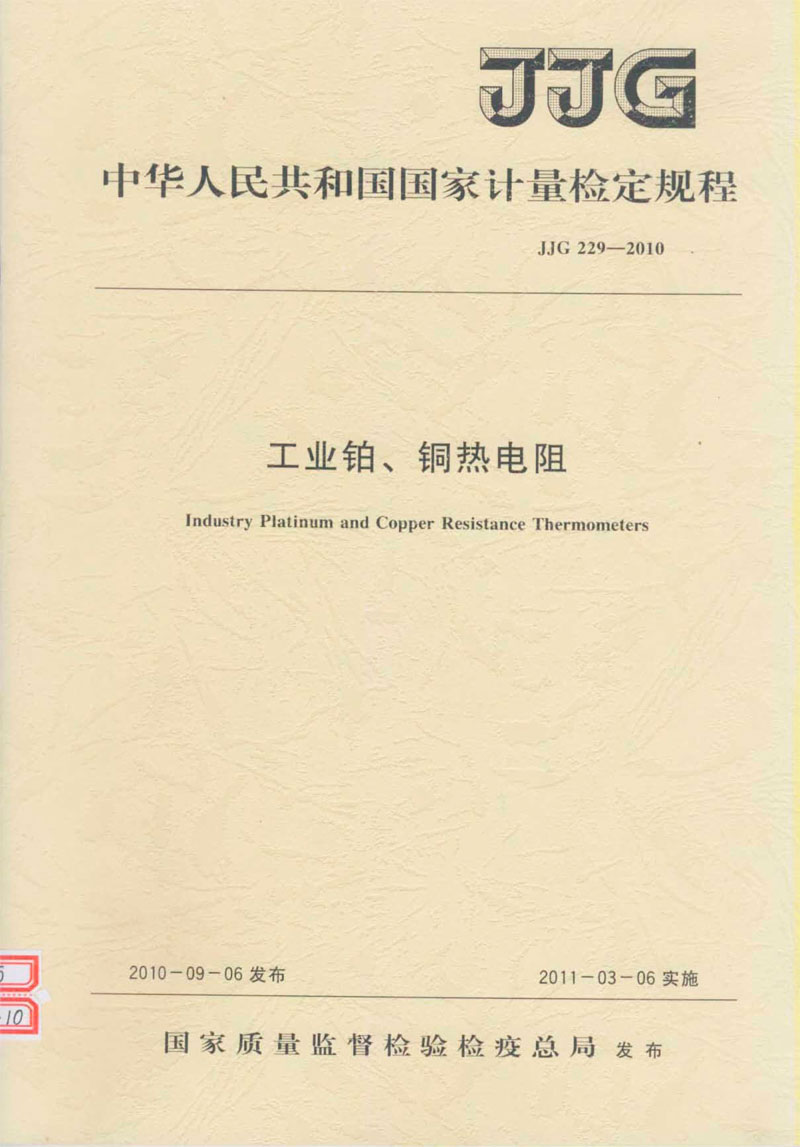 JJG229-2010工業(yè)鉑、銅熱電阻檢定規(guī)程