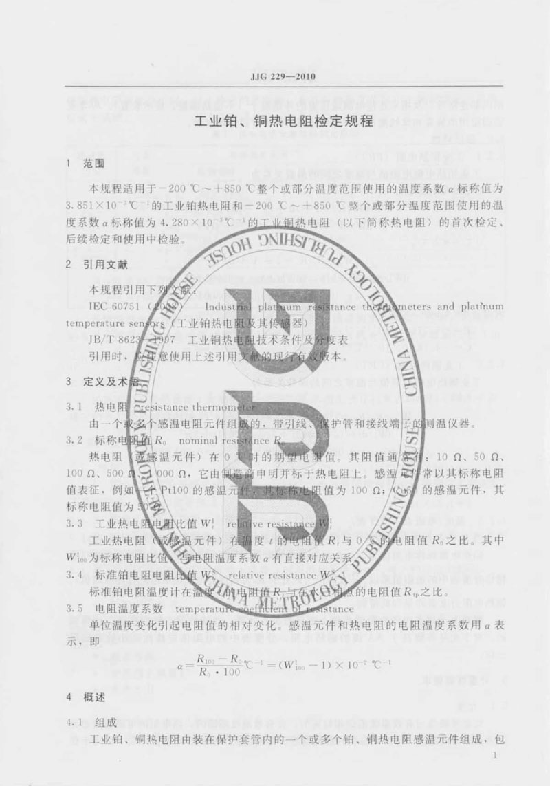 JJG229-2010工業(yè)鉑、銅熱電阻檢定規(guī)程