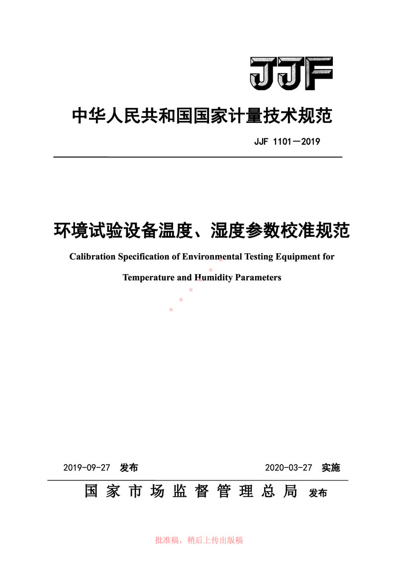 JJF1101-2019環(huán)境試驗(yàn)設(shè)備溫度、濕度參數(shù)校準(zhǔn)規(guī)范