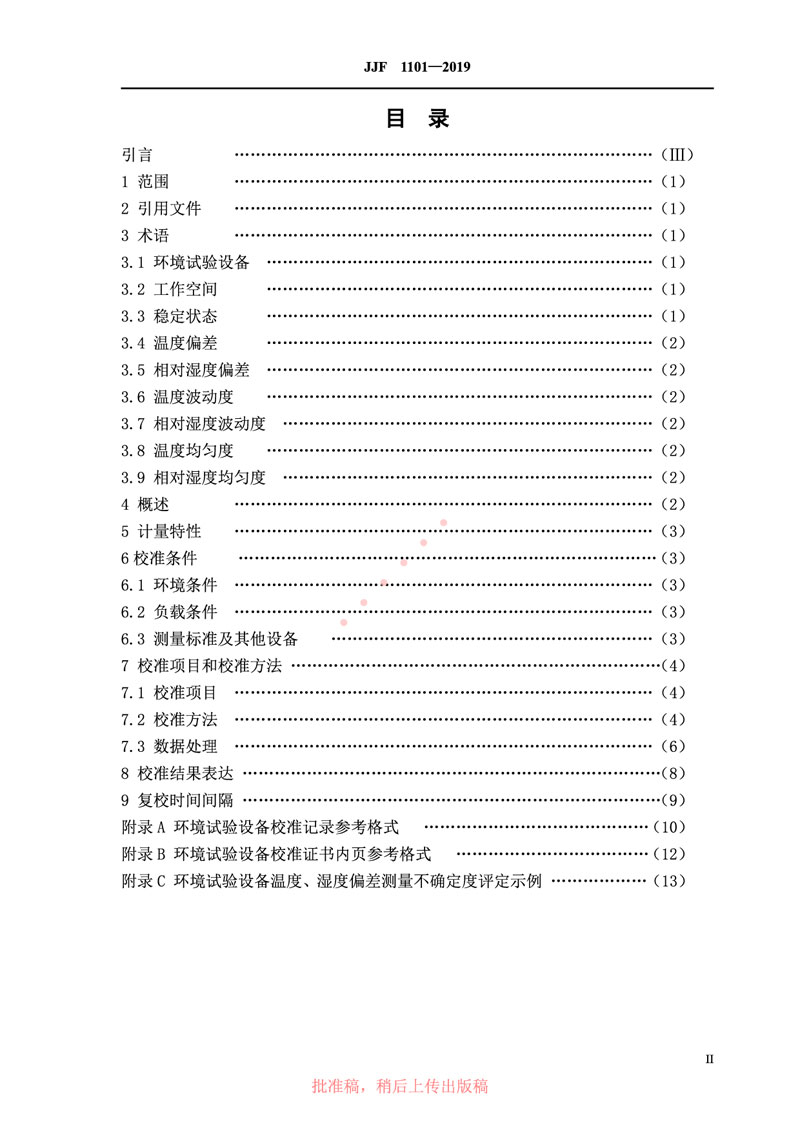 JJF1101-2019環(huán)境試驗(yàn)設(shè)備溫度、濕度參數(shù)校準(zhǔn)規(guī)范