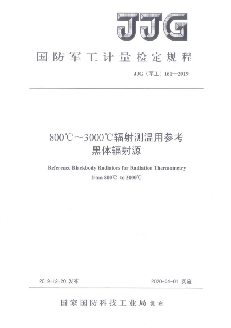 JJG(軍工)161-2019（800~3000）℃輻射測(cè)溫用參考黑體輻射源